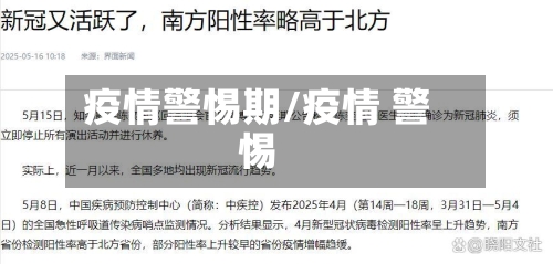 疫情警惕期/疫情 警惕-第1张图片