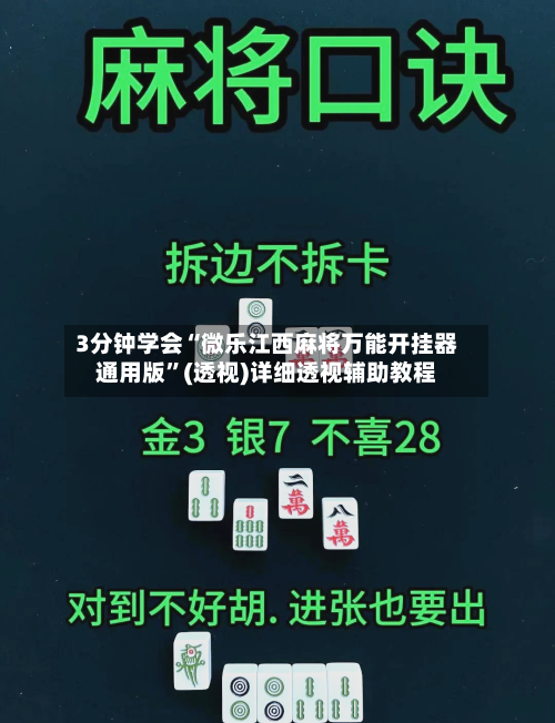 3分钟学会“微乐江西麻将万能开挂器通用版	”(透视)详细透视辅助教程-第1张图片