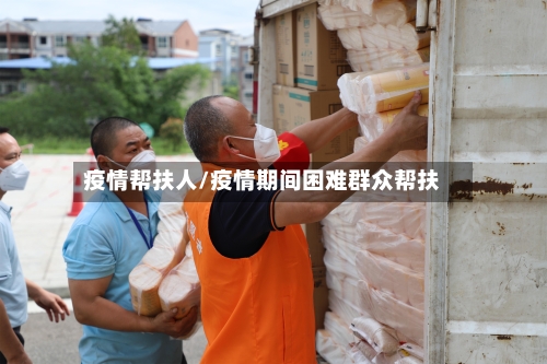 疫情帮扶人/疫情期间困难群众帮扶-第3张图片