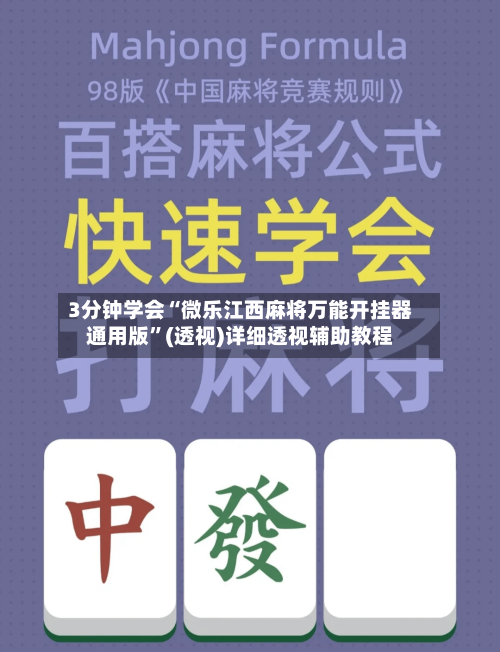 3分钟学会“微乐江西麻将万能开挂器通用版”(透视)详细透视辅助教程-第3张图片