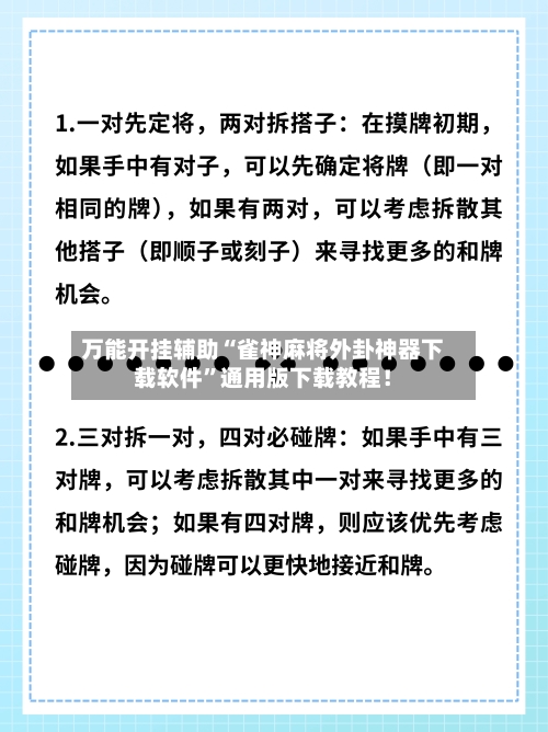 万能开挂辅助“雀神麻将外卦神器下载软件	”通用版下载教程！-第1张图片