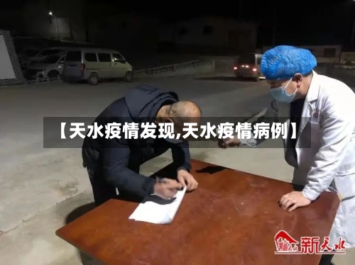 【天水疫情发现,天水疫情病例】-第1张图片
