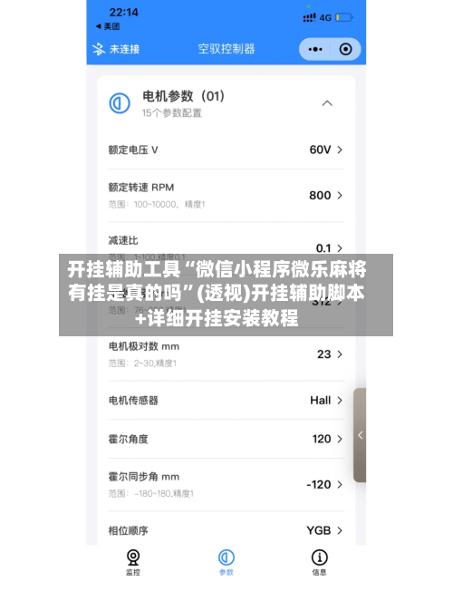 开挂辅助工具“微信小程序微乐麻将有挂是真的吗”(透视)开挂辅助脚本+详细开挂安装教程-第1张图片