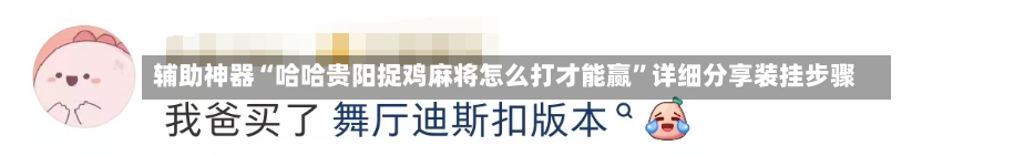 辅助神器“哈哈贵阳捉鸡麻将怎么打才能赢	”详细分享装挂步骤-第2张图片