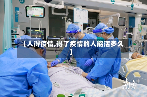 【人得疫情,得了疫情的人能活多久】-第2张图片