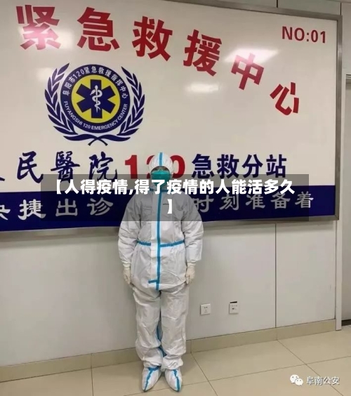 【人得疫情,得了疫情的人能活多久】-第3张图片