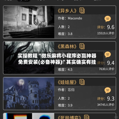 实操教程“微乐麻将小程序必赢神器免费安装(必备神器)	”其实确实有挂-第1张图片