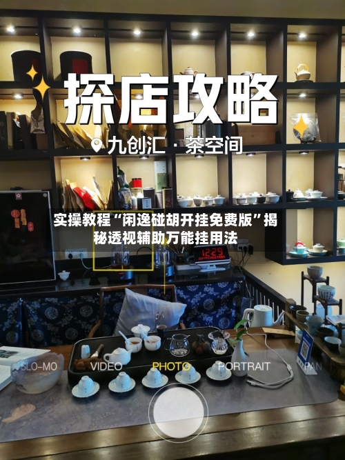 实操教程“闲逸碰胡开挂免费版”揭秘透视辅助万能挂用法-第2张图片