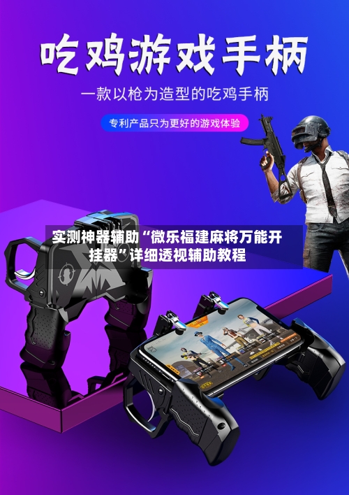 实测神器辅助“微乐福建麻将万能开挂器	”详细透视辅助教程-第1张图片