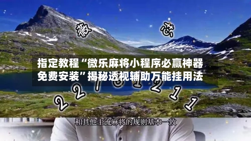 指定教程“微乐麻将小程序必赢神器免费安装”揭秘透视辅助万能挂用法-第1张图片