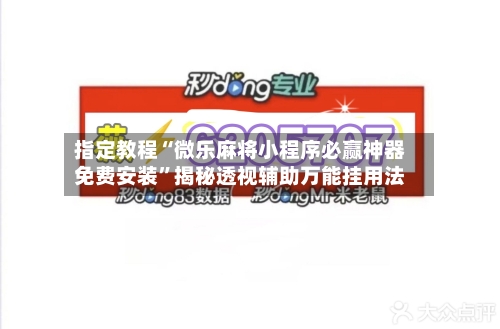 指定教程“微乐麻将小程序必赢神器免费安装	”揭秘透视辅助万能挂用法-第2张图片