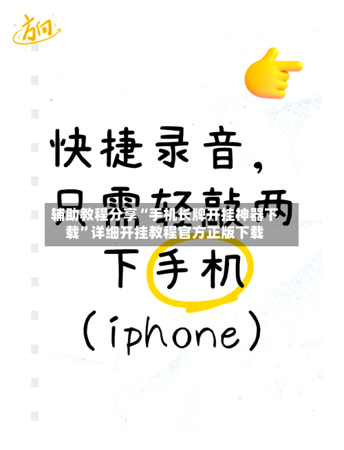 辅助教程分享“手机长牌开挂神器下载”详细开挂教程官方正版下载-第2张图片