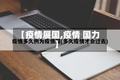 【疫情展国,疫情 国力】-第1张图片