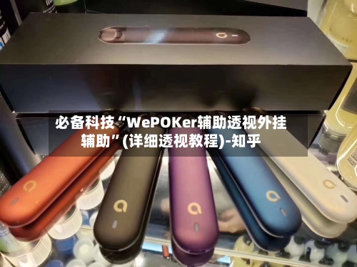 必备科技“WePOKer辅助透视外挂辅助”(详细透视教程)-知乎-第1张图片