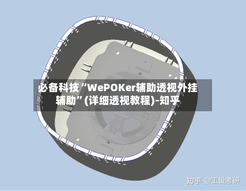 必备科技“WePOKer辅助透视外挂辅助”(详细透视教程)-知乎-第3张图片