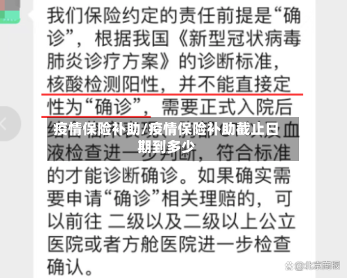 疫情保险补助/疫情保险补助截止日期到多少-第2张图片
