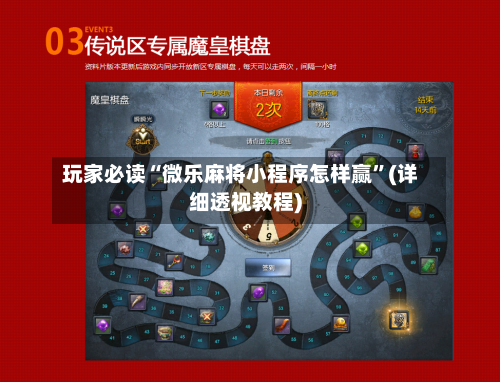 玩家必读“微乐麻将小程序怎样赢	”(详细透视教程)-第2张图片