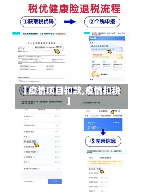 【疫情项目扣款,疫情扣税】-第2张图片