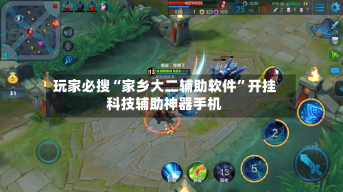 玩家必搜“家乡大二辅助软件”开挂科技辅助神器手机-第3张图片