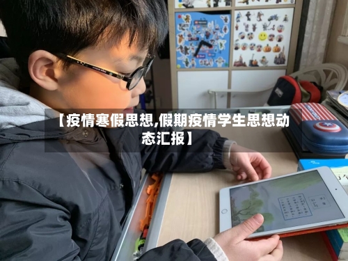 【疫情寒假思想,假期疫情学生思想动态汇报】-第2张图片