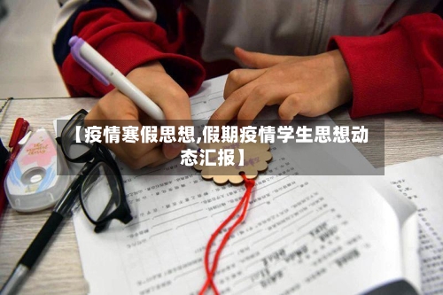 【疫情寒假思想,假期疫情学生思想动态汇报】-第1张图片