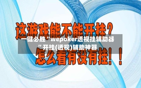 一键必胜“wepoker透视挂辅助器”开挂(透视)辅助神器-第3张图片