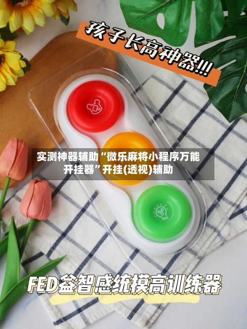 实测神器辅助“微乐麻将小程序万能开挂器”开挂(透视)辅助-第1张图片