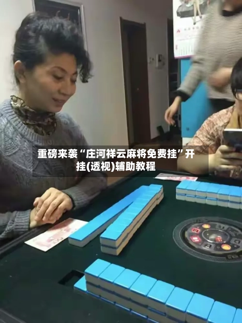 重磅来袭“庄河祥云麻将免费挂”开挂(透视)辅助教程-第1张图片