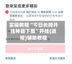 实操教程“今日长牌开挂神器下载	”开挂(透视)辅助教程-第1张图片