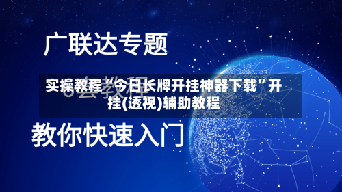 实操教程“今日长牌开挂神器下载”开挂(透视)辅助教程-第2张图片