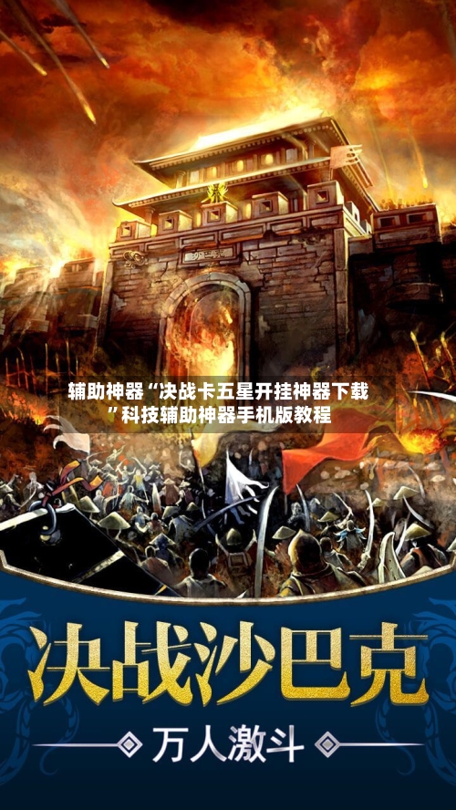 辅助神器“决战卡五星开挂神器下载”科技辅助神器手机版教程-第1张图片