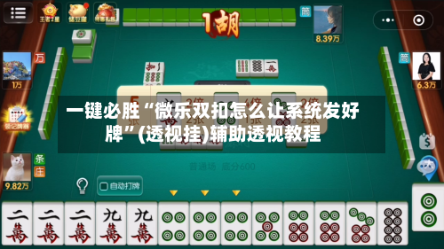 一键必胜“微乐双扣怎么让系统发好牌”(透视挂)辅助透视教程-第3张图片