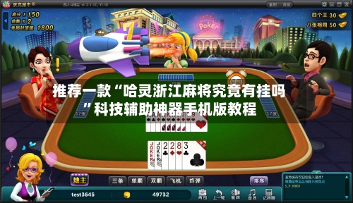 推荐一款“哈灵浙江麻将究竟有挂吗”科技辅助神器手机版教程-第1张图片