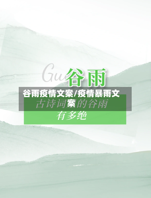 谷雨疫情文案/疫情暴雨文案-第1张图片