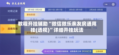教程开挂辅助“微信微乐亲友房通用挂(透视)	”详细开挂玩法-第2张图片