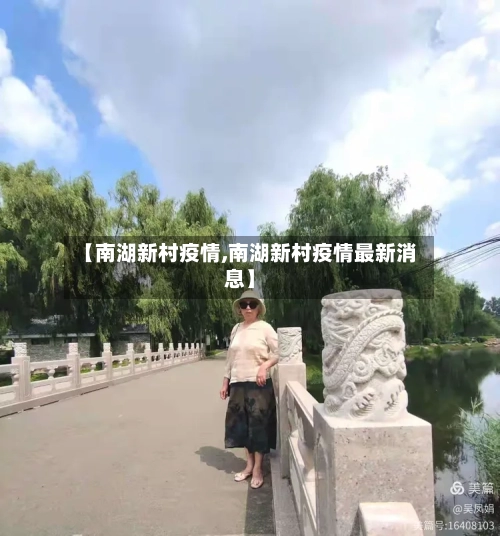 【南湖新村疫情,南湖新村疫情最新消息】-第1张图片