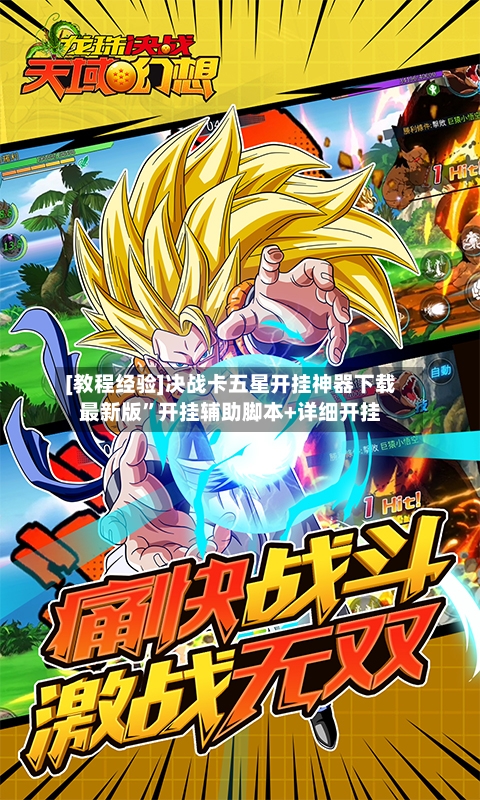 [教程经验]决战卡五星开挂神器下载最新版”开挂辅助脚本+详细开挂-第2张图片