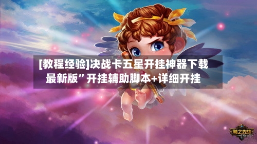[教程经验]决战卡五星开挂神器下载最新版	”开挂辅助脚本+详细开挂-第1张图片