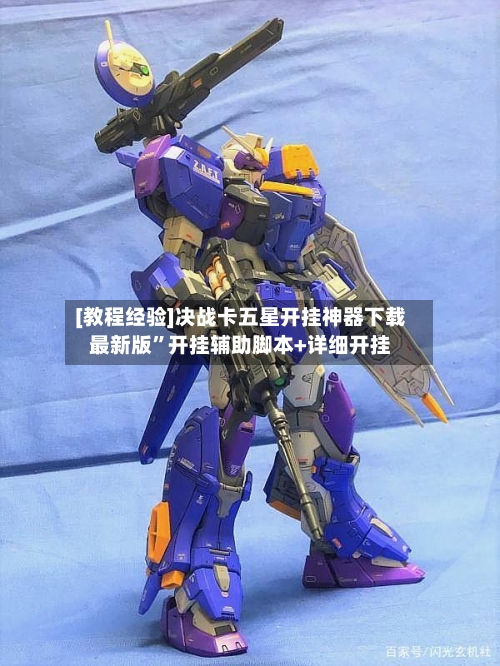 [教程经验]决战卡五星开挂神器下载最新版”开挂辅助脚本+详细开挂-第3张图片