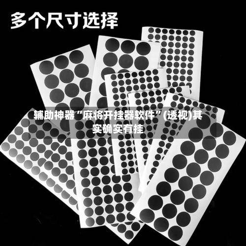 辅助神器“麻将开挂器软件”(透视)其实确实有挂-第1张图片