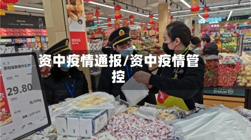 资中疫情通报/资中疫情管控-第2张图片