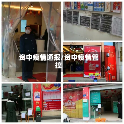 资中疫情通报/资中疫情管控-第1张图片