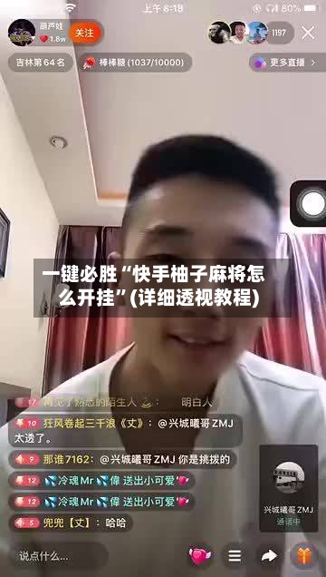 一键必胜“快手柚子麻将怎么开挂”(详细透视教程)-第1张图片