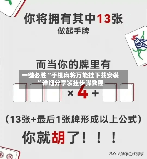 一键必胜“手机麻将万能挂下载安装”详细分享装挂步骤教程-第2张图片