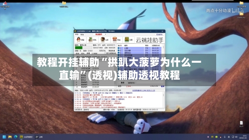 教程开挂辅助“拱趴大菠萝为什么一直输”(透视)辅助透视教程-第2张图片