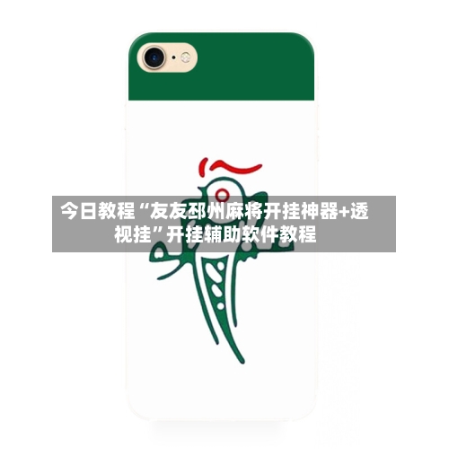 今日教程“友友邳州麻将开挂神器+透视挂”开挂辅助软件教程-第1张图片