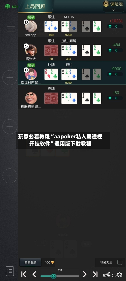 玩家必看教程“aapoker私人局透视开挂软件	”通用版下载教程-第1张图片