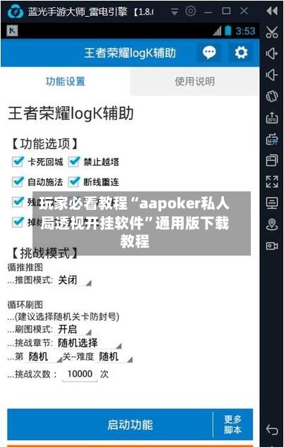 玩家必看教程“aapoker私人局透视开挂软件”通用版下载教程-第3张图片