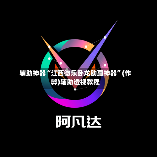 辅助神器“江西微乐卧龙助赢神器	”(作弊)辅助透视教程-第2张图片