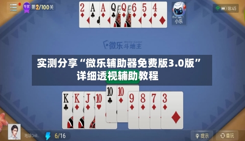 实测分享“微乐辅助器免费版3.0版	”详细透视辅助教程-第1张图片